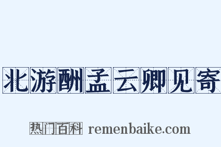北游酬孟云卿见寄是什么意思的图片